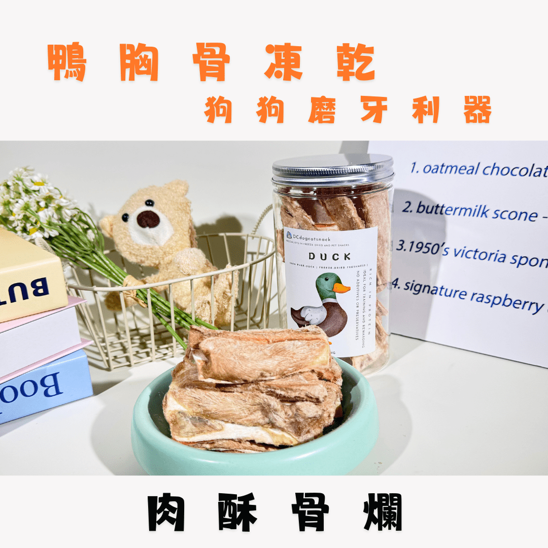 磨牙利器「鴨胸骨凍乾」 - 細大狗狗零食 - Dcdogcatsnack